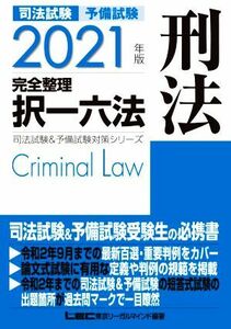 司法試験　予備試験　完全整理　択一六法　刑法(２０２１年版) 司法試験＆予備試験対策シリーズ／ＬＥＣ東京リーガルマインド(編著)