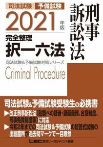 司法試験　予備試験　完全整理　択一六法　刑事訴訟法　第１２版(２０２１年版) 司法試験＆予備試験対策シリーズ／ＬＥＣ東京リーガルマイ