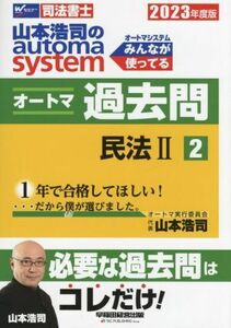 山本浩司のａｕｔｏｍａ　ｓｙｓｔｅｍ　オートマ過去問　民法II(２０２３年度版－２) Ｗセミナー　司法書士／山本浩司(著者)