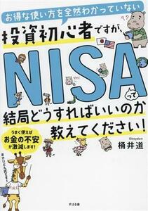 お得な使い方を全然わかっていない投資初心者ですが、ＮＩＳＡって結局どうすればいいのか教えてください！／桶井道(著者)