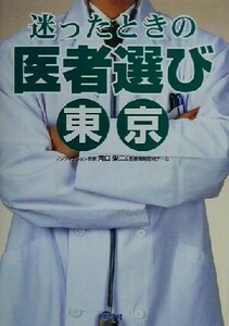 迷ったときの医者選び　東京／河口栄二(著者)