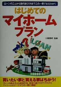 はじめてのマイホームプラン ローンのことから家の選び方までこの一冊でまるわかり／江藤厚明