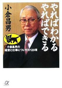 やればわかる　やればできる 小倉昌男の経営と仕事についての１２０項 講談社＋α文庫／小倉昌男(著者)