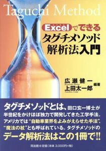 Ｅｘｃｅｌでできるタグチメソッド解析法入門／広瀬健一(著者),上田太一郎(著者)