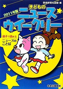 子どものニュースウイークリー　親子で読めるニュースのことば　２０１１年版 読売新聞社会部／編