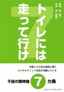 トイレには走って行け／宮澤猛(著者),内海透