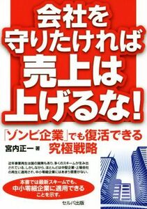 会社を守りたければ売上は上げるな！ 「ゾンビ企業」でも復活できる究極戦略／宮内正一(著者)