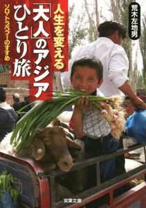 人生を変える「大人」のアジアひとり旅 双葉文庫／荒木左地男(著者)