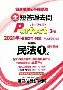 司法試験＆予備試験短答過去問パーフェクト　２０２１年対策(３) 全ての過去問を・体系順に解ける　民事系民法　１　総則／物権／辰已法律