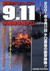 衝撃のドキュメント　９．１１　米同時多発テロ／ドキュメント・バラエティ