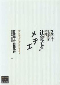 社会学者のメチエ 認識論上の前提条件 ブルデューライブラリー／ピエールブルデュー(著者),ジャン・クロードシャンボルドン(著者),ジャン・