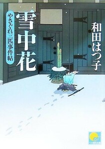 雪中花 やさぐれ三匹事件帖 ベスト時代文庫／和田はつ子【著】