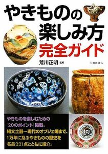 Как насладиться глиняной посудой Полное гид / Масааки Аракава [Надзор]