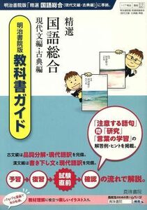 精選国語総合現代文編・古典編　明治書院版準拠教科書ガイド／真珠書院(著者)