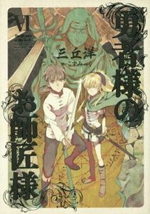 勇者様のお師匠様(VI)／三丘洋(著者),こずみっく