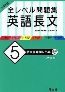 大学入試　全レベル問題集　英語長文　改訂版(５) 私大最難関レベル／三浦淳一(著者)