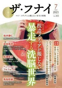 ザ・フナイ(ｖｏｌ．１６５) 捏造メディアが報じない暴走する洗脳世界／船井本社(編者)