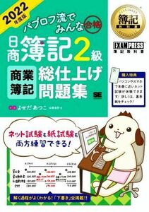 パブロフ流でみんな合格　日商簿記２級　商業簿記　総仕上げ問題集(２０２２年度版) ＥＸＡＭＰＲＥＳＳ　簿記教科書／よせだあつこ(著者)