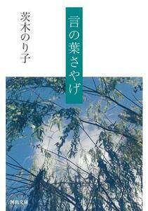 言の葉さやげ 河出文庫／茨木のり子(著者)