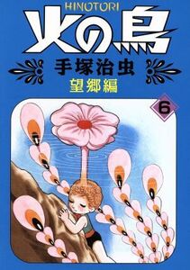 火の鳥（朝日ソノラマ）(６) 望郷編／手塚治虫(著者)