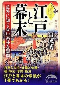 江戸と幕末 意外に知らない素朴な疑問 新人物文庫／冨成博【著】