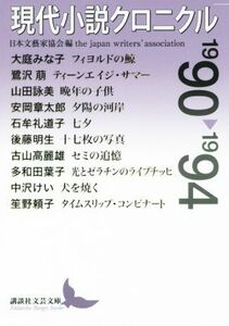 現代小説クロニクル(１９９０～１９９４) 講談社文芸文庫／アンソロジー(著者),石牟礼道子(著者),山田詠美(著者),多和田葉子(著者),大庭み