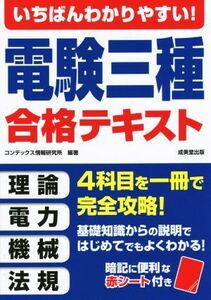 いちばんわかりやすい！電験三種合格テキスト／コンデックス情報研究所