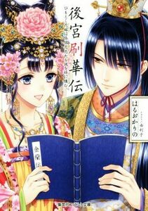 後宮刷華伝　ひもとく花嫁は依依恋恋たる謎を梓に鏤む コバルト文庫／はるおかりの(著者),由利子