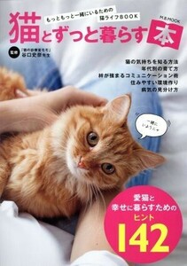 猫とずっと暮らす本 Ｍ．Ｂ．ＭＯＯＫ／谷口史奈