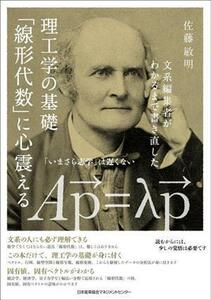 理工学の基礎　「線形代数」に心震える 文系編集者がわかるまで書き直した／佐藤敏明(著者)