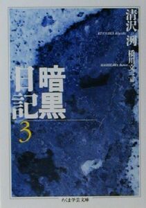 暗黒日記(３) ちくま学芸文庫／清沢洌(著者),橋川文三(編者)