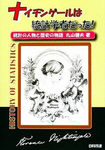 ナイチンゲールは統計学者だった！ 統計の人物と歴史の物語／丸山健夫【著】