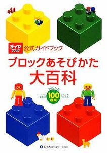 ブロックあそびかた大百科 ダイヤブロック公式ガイドブック／幻冬舎エデュケーション(その他)