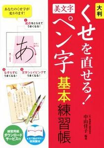 くせを直せる！美文字ペン字基本練習帳　大判／中山佳子