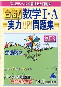 スバラシクよく解けると評判の　合格！数学I・Ａ　実力ＵＰ！問題集　改訂３／馬場敬之(著者)