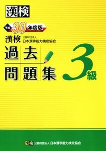 漢検３級過去問題集(平成３０年度版)／日本漢字能力検定協会(編者)