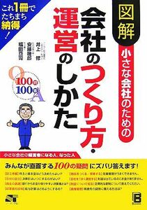 図解　小さな会社のための会社のつくり方・運営のしかた／井上修，安藤幾郎，福田亘司【著】