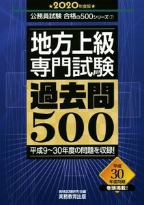 地方上級　専門試験　過去問５００(２０２０年度版) 平成９～３０年度の問題を収録！ 公務員試験合格の５００シリーズ／資格試験研究会(編