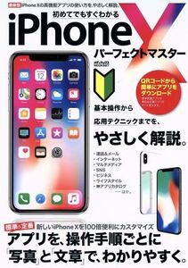 初めてでもすぐわかる　ｉｐｈｏｎｅ　Ｘ　パーフェクトマスター メディアックスＭＯＯＫ／メディアックス