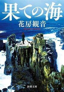 果ての海 新潮文庫／花房観音(著者)