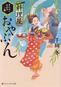 料理屋おやぶん　まんぷく竹の子ご飯 アルファポリス文庫／千川冬(著者)