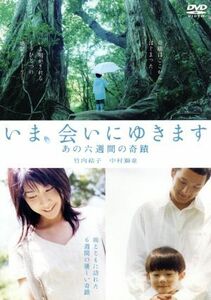 いま、会いにゆきます～あの六週間の奇蹟～／竹内結子,中村獅童,武井証,大塚ちひろ,浅利陽介,平岡祐太,市川実日子,小日向文世