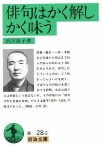 俳句はかく解しかく味う 岩波文庫／高浜虚子(著者)