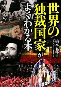 世界の「独裁国家」がよくわかる本 ＰＨＰ文庫／橋本五郎【監修】，グループＳＫＩＴ【編著】