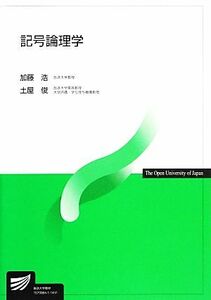 記号論理学 放送大学教材／加藤浩，土屋俊【著】