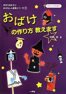 おばけの作り方教えます 手作りおもちゃ・おはなし小道具シリーズ３／芳賀哲【著】