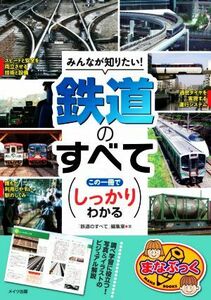 みんなが知りたい！鉄道のすべて この一冊でしっかりわかる まなぶっく／「鉄道のすべて」編集室(著者)