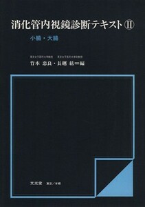 消化管内視鏡診断テキスト(２) 小腸・大腸／竹本忠良(編者),長廻紘(編者)