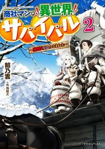 商社マンの異世界サバイバル(２) 絶対人とはつるまねえ ドラゴンノベルス／餡乃雲(著者),布施龍太(イラスト)