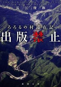 出版禁止　ろろるの村滞在記 新潮文庫／長江俊和(著者)